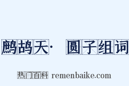 鹧鸪天·圆子组词是什么意思的图片
